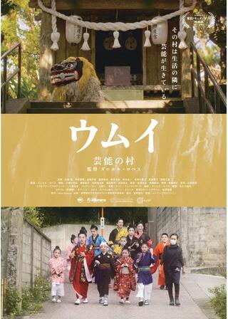 ウムイ 芸能の村のポスター