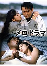 メロドラマのポスター