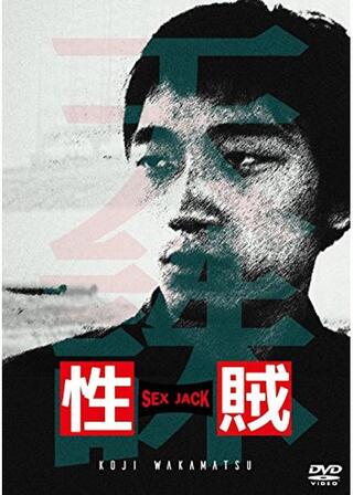 性賊 セックス・ジャック いろはにほてとのポスター