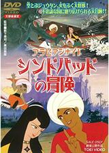 アラビアンナイト シンドバッドの冒険のポスター