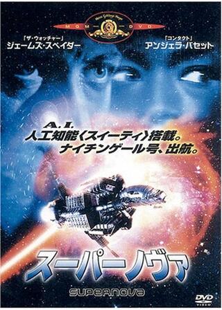 スーパーノヴァのポスター