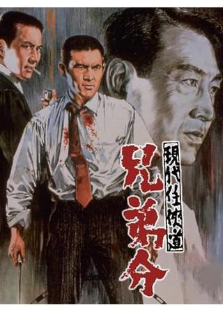 現代任侠道 兄弟分のポスター