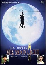 満月 MR. MOONLIGHTのポスター