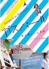 ガスパール／君と過ごした季節（とき）のポスター