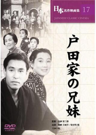 戸田家の兄妹のポスター