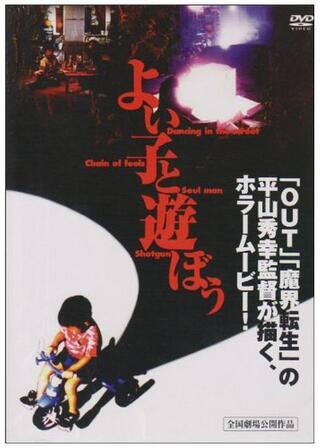 よい子と遊ぼうのポスター