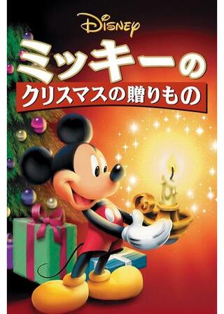 ミッキーのクリスマスの贈りもののポスター