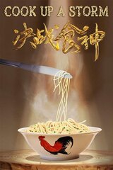 対決! 広東料理vsフレンチのポスター