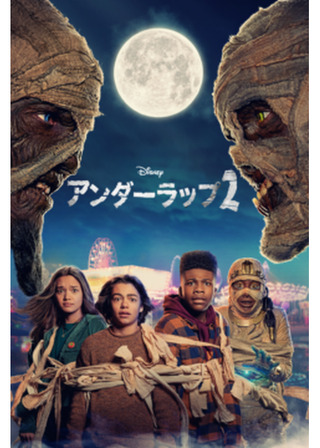 アンダーラップ2のポスター