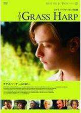 グラスハープ／草の竪琴のポスター