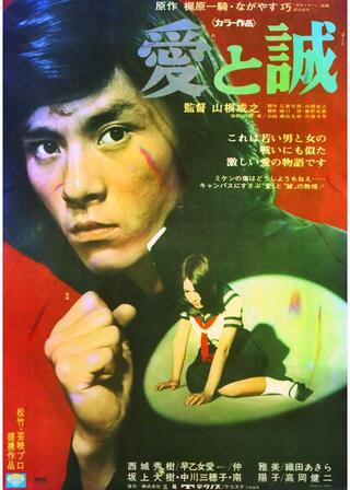 愛と誠のポスター