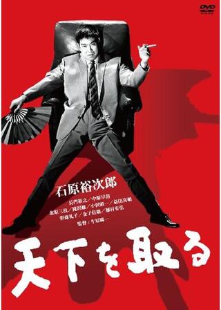天下を取るのポスター
