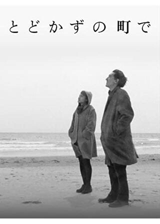 とどかずの町で Northern Songのポスター