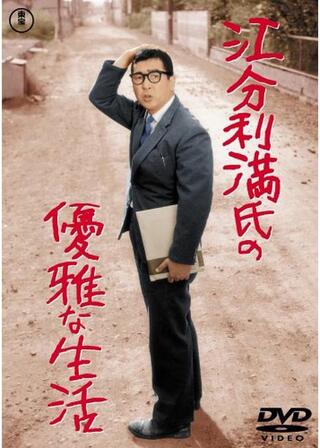 江分利満氏の優雅な生活のポスター