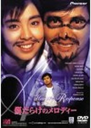 傷だらけのメロディーのポスター