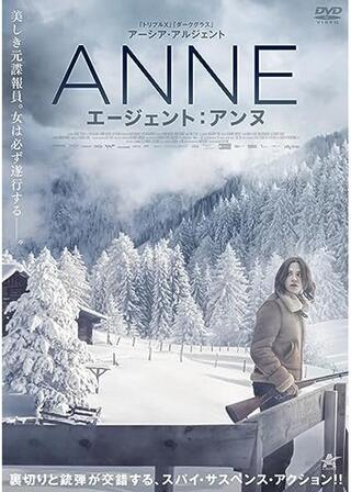 エージェント：アンヌのポスター