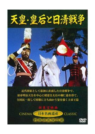 天皇・皇后と日清戦争 解説・レビュー・評価 映画ポップコーン