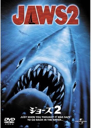 JAWS／ジョーズ2のポスター