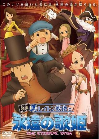 映画 レイトン教授と永遠の歌姫のポスター