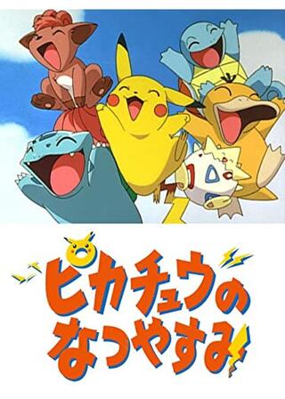 劇場版ポケットモンスター／ピカチュウのなつやすみのポスター