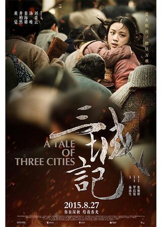 三城記のポスター