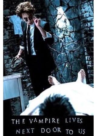 隣のバンパイアのポスター