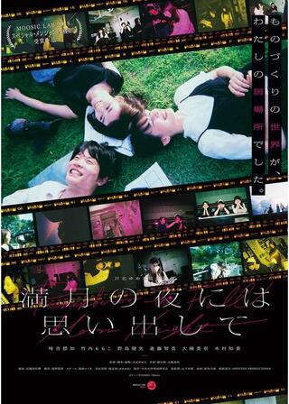 満月の夜には思い出してのポスター