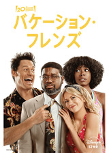 バケーション・フレンズのポスター