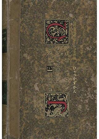 ひゃっかずかんのポスター