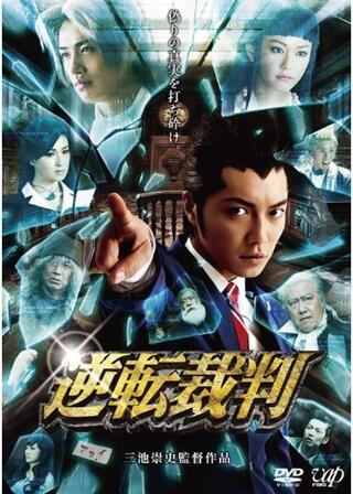 逆転裁判のポスター