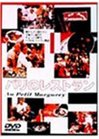 パリのレストランのポスター