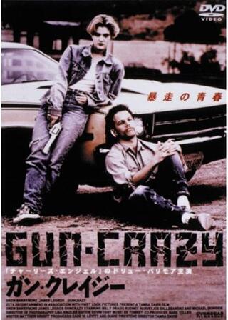 ガンクレイジーのポスター