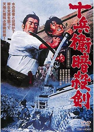 十兵衛暗殺剣のポスター