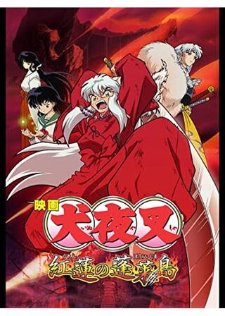 映画 犬夜叉 紅蓮の蓬莱島（ほうらいじま）のポスター