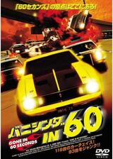 バニシングIN60”のポスター