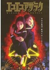 エコエコアザラク WIZARD OF DARKNESSのポスター