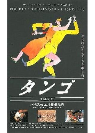 タンゴのポスター