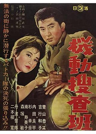 機動捜査班のポスター