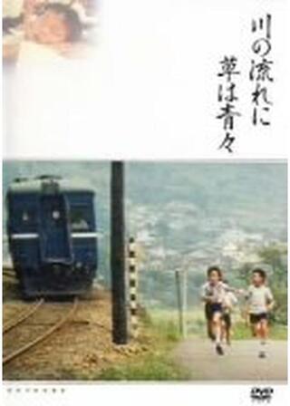 川の流れに草は青々のポスター