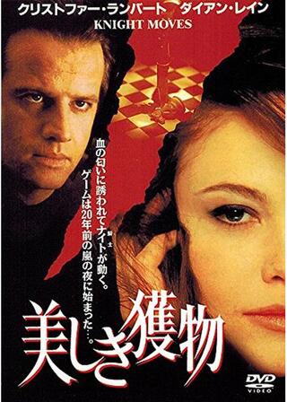 美しき獲物のポスター