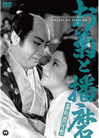 番町皿屋敷 お菊と播磨のポスター