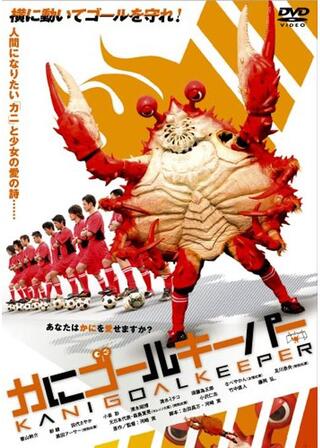 かにゴールキーパーのポスター