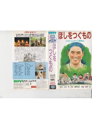 ほしをつぐもののポスター