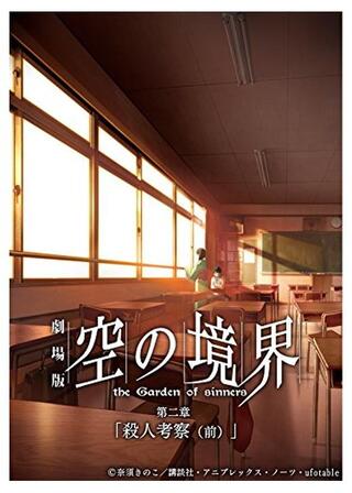 劇場版 空の境界／第二章 殺人考察（前）のポスター