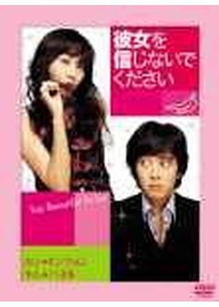 彼女を信じないでくださいのポスター