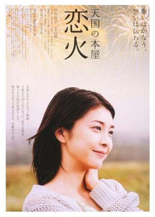 天国の本屋〜恋火のポスター