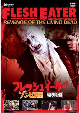 フレッシュイーター/ゾンビ群団のポスター