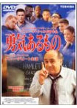 勇気あるもののポスター