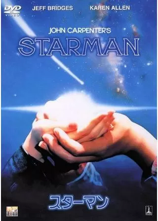 スターマン/愛・宇宙はるかにのポスター