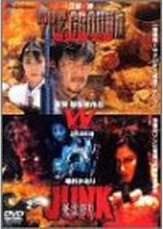 JUNK／死霊狩りのポスター